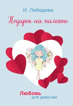 Ирина Лебедева: Подарок на память