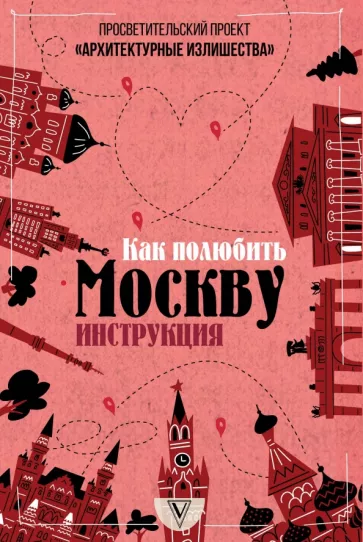 Павел Гнилорыбов: Архитектурные излишества. Как полюбить Москву