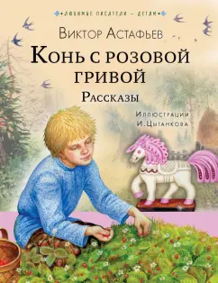 Виктор Астафьев: Конь с розовой гривой. Рассказы