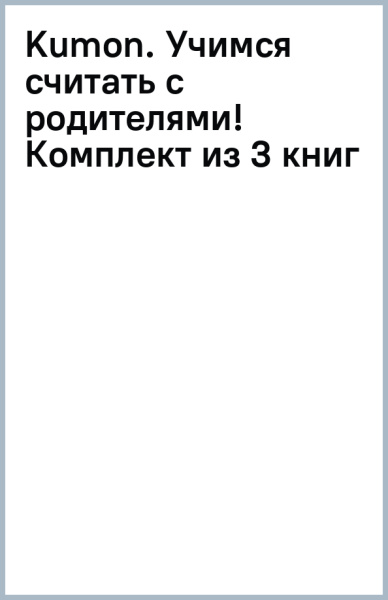 Kumon. Учимся считать с родителями! Комплект из 3 книг