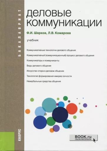 Шарков, Комарова: Деловые коммуникации. Учебник