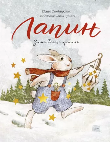 Юлия Симбирская: Лапин. Зима белого кролика