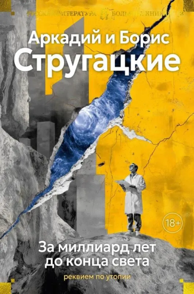 Аркадий Натанович Стругацкий, Борис Натанович Стругацкий: За миллиард лет до конца света. Реквием по утопии