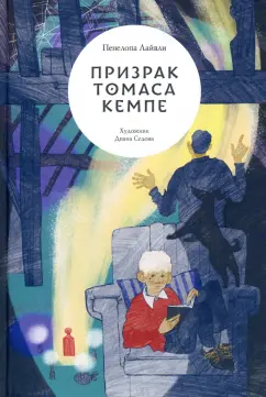 Пенелопа Лайвли: Призрак Томаса Кемпе