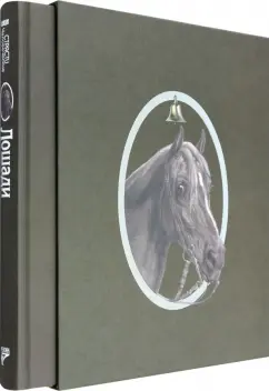 Толстой, Куприн, Шолохов: Страсти человеческие. Лошади