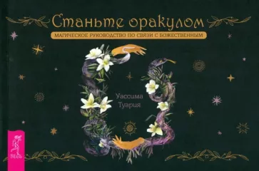 Уассима Туария: Станьте оракулом. Магическое руководство по связи с божественным. Брошюра
