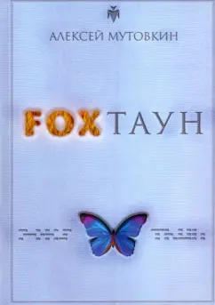 Алексей Мутовкин: FOXТАУН