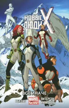 Брайан Бендис: Новые Люди Икс. В 7-ми томах. Том 4. Все иначе