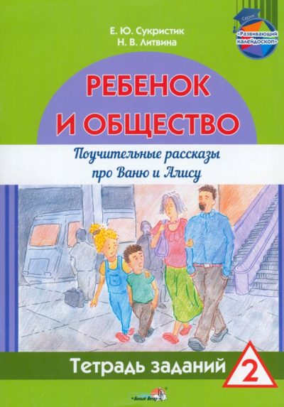 Сукристик, Литвина: Ребёнок и общество. Поучительные рассказы про Ваню и Алису. Тетрадь заданий 2