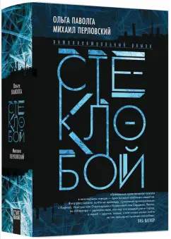 Паволга, Перловский: Стеклобой
