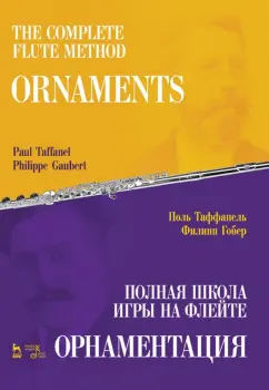 Таффанель, Гобер: Полная школа игры на флейте. Орнаментация. Учебное пособие
