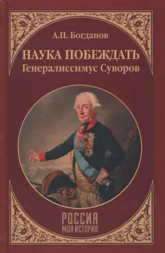 Андрей Богданов: Наука побеждать. Генералиссимус Суворов