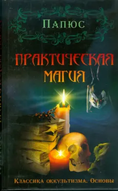 Папюс: Практическая магия