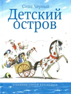 Саша Черный: Детский остров