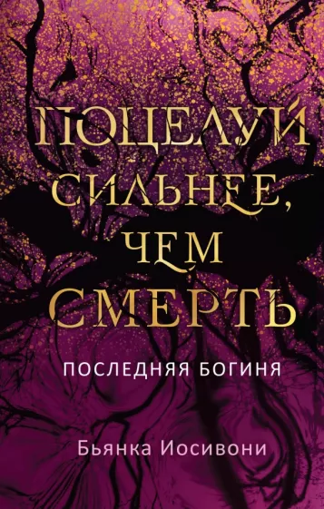 Бьянка Иосивони: Поцелуй сильнее, чем смерть