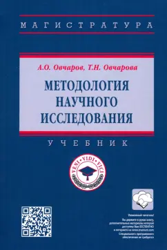Овчаров, Овчарова: Методология научного исследования. Учебник