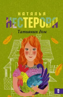 Наталья Нестерова: Татьянин дом