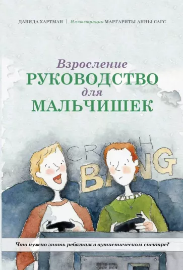 Давида Хартман: Взросление. Руководство для мальчишек