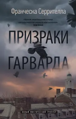 Франческа Серрителла: Призраки Гарварда