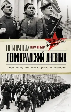 Вера Инбер: Почти три года. Ленинградский дневник