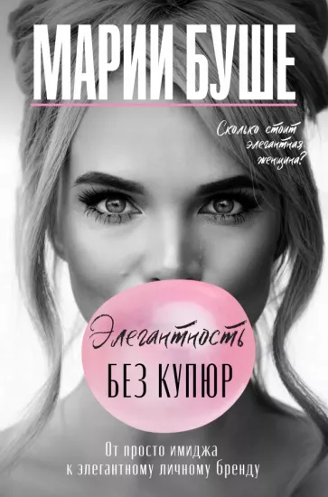 Марии Буше: Элегантность без купюр. От просто имиджа к элегантному личному бренду