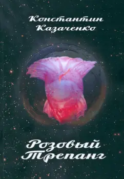 Константин Казаченко: Розовый Трепанг