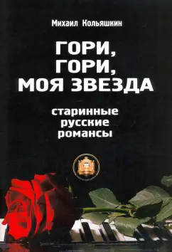 Михаил Кольяшкин: Гори, Гори, моя звезда