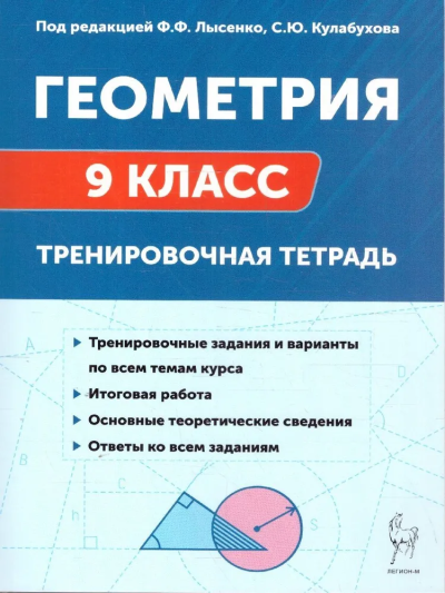 Лысенко Федор Федорович, Кулабухов Сергей Юрьевич: Геометрия. 9 класс. Тренировочная тетра