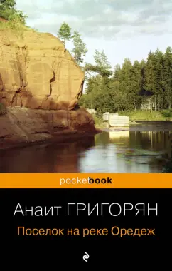 Анаит Григорян: Поселок на реке Оредеж