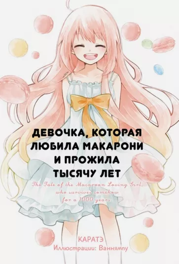 Каратэ: Девочка, которая любила макарони и прожила тысячу лет