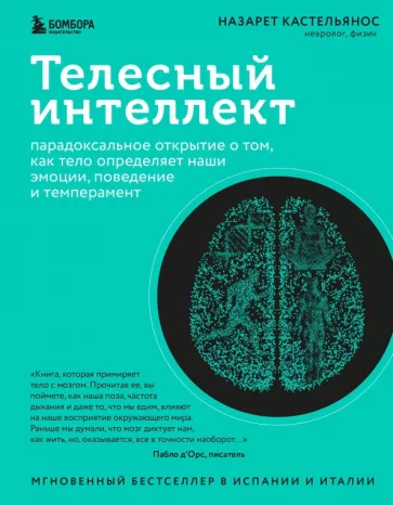 Назарет Кастельянос: Телесный интеллект. Парадоксальное открытие о том, как тело определяет наши эмоции, поведение