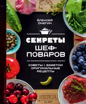 Алексей Онегин: Секреты шеф-поваров