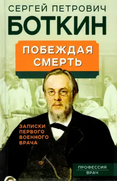 Сергей Боткин: Побеждая смерть. Записки первого военного врача