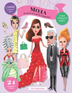 Яна Седлачкова: Мода