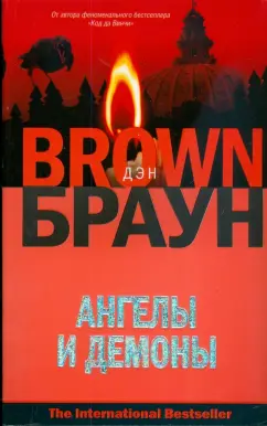 Дэн Браун: Ангелы и демоны