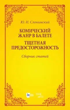Юрий Слонимский: Комический жанр в балете. "Тщетная предосторожность". Сборник статей. Учебное пособие