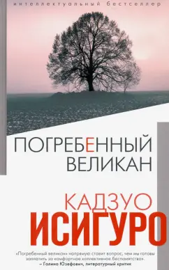 Кадзуо Исигуро: Погребенный великан