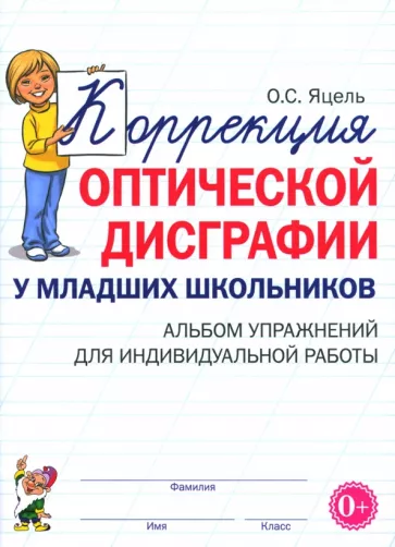 Ольга Яцель: Коррекция оптической дисграфии у младших школьников. Альбом упражнений для индивидуальной работы