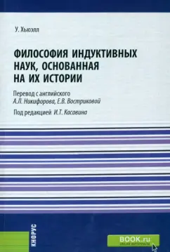 Уильям Хьюэлл: Философия индуктивных наук, основанная на их истории