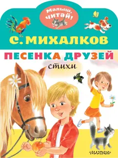 Сергей Михалков: Песенка друзей. Стихи