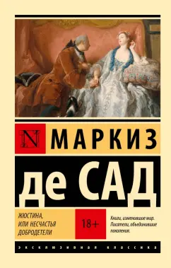 Маркиз де Сад: Жюстина, или Несчастья добродетели