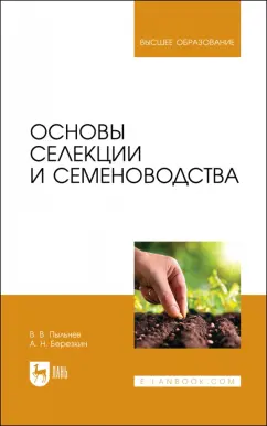 Пыльнев, Березкин: Основы селекции и семеноводства. Учебник