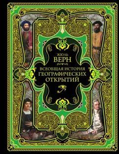 Жюль Верн: Всеобщая история географических открытий