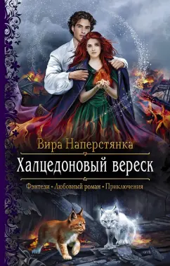 Вира Наперстянка: Халцедоновый вереск