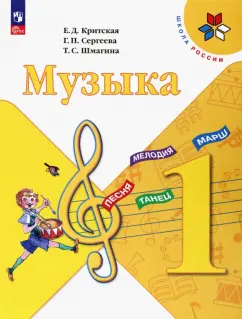 Критская, Сергеева, Шмагина: Музыка. 1 класс. Учебник. ФГОС
