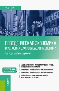 Сидорова, Шипкова, Краснобаева: Поведенческая экономика в условиях цифровизации экономики. Учебник