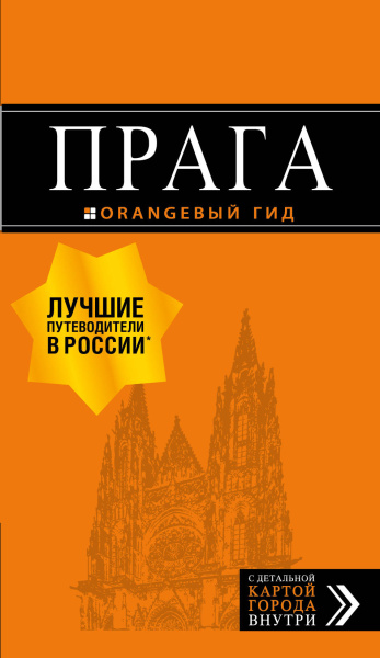 Яровинская Татьяна Семеновна: Прага: путеводитель + карта. 10-е изд., испр. и доп.