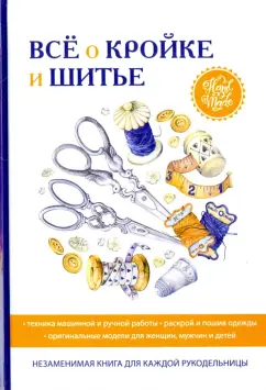 Все о кройке и шитье