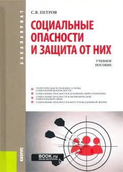 Сергей Петров: Социальные опасности и защита от них. Учебное пособие