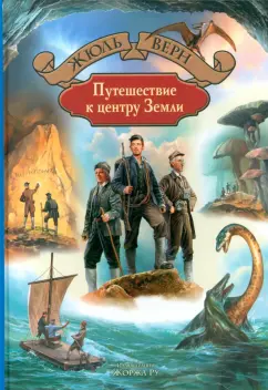 Жюль Верн: Путешествие к центру Земли
